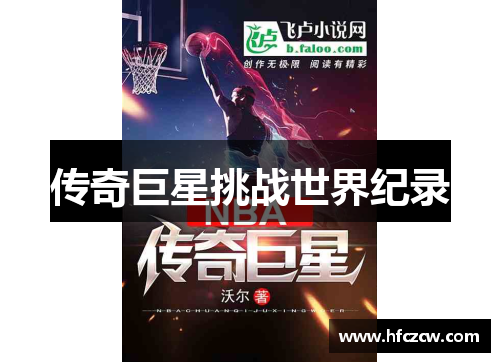 传奇巨星挑战世界纪录