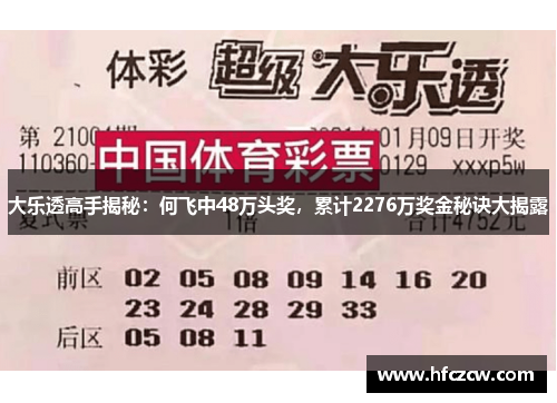 大乐透高手揭秘：何飞中48万头奖，累计2276万奖金秘诀大揭露