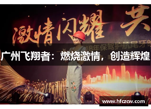 广州飞翔者：燃烧激情，创造辉煌