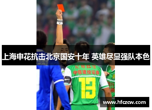 上海申花抗击北京国安十年 英雄尽显强队本色