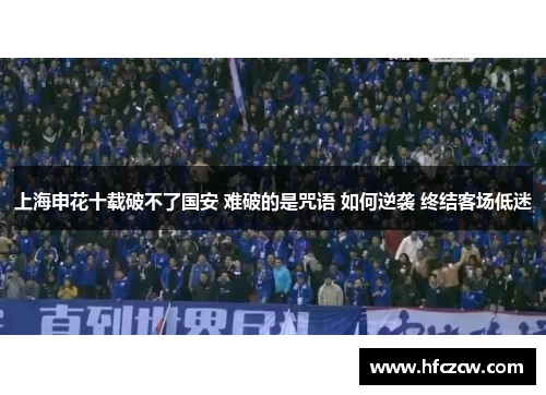 上海申花十载破不了国安 难破的是咒语 如何逆袭 终结客场低迷