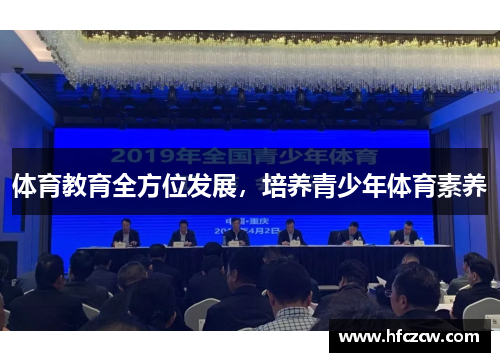 体育教育全方位发展，培养青少年体育素养