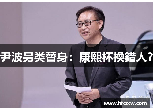 尹波另类替身：康熙杯換錯人？