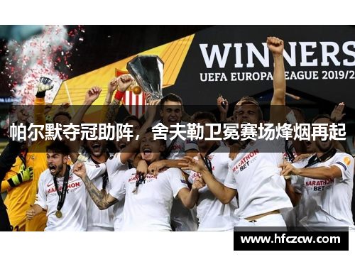 帕尔默夺冠助阵，舍夫勒卫冕赛场烽烟再起