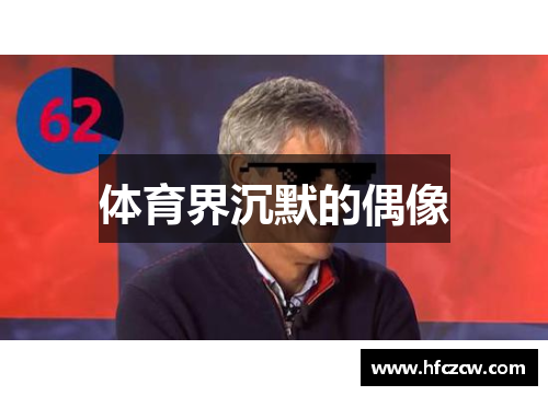 体育界沉默的偶像