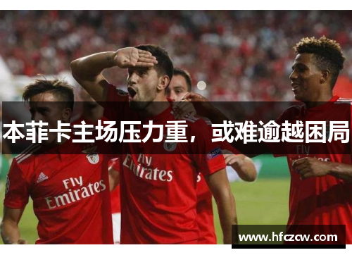 本菲卡主场压力重，或难逾越困局