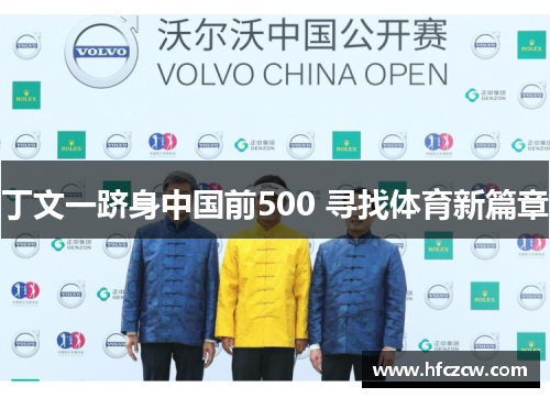 丁文一跻身中国前500 寻找体育新篇章