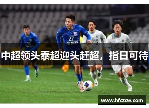 中超领头泰超迎头赶超，指日可待