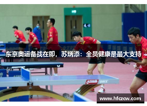 东京奥运备战在即，苏炳添：全员健康是最大支持