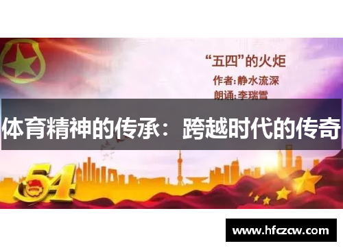 体育精神的传承：跨越时代的传奇
