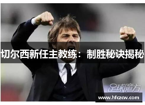 切尔西新任主教练：制胜秘诀揭秘