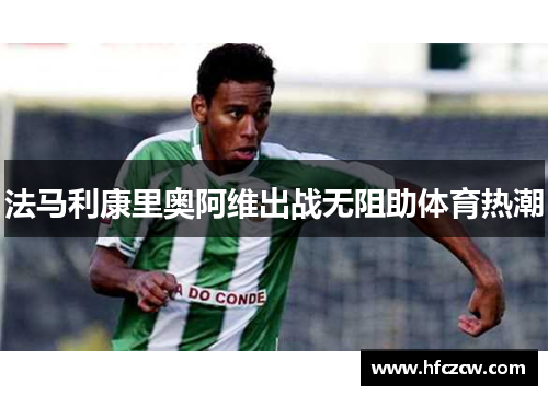法马利康里奥阿维出战无阻助体育热潮