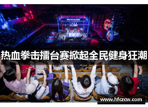 热血拳击擂台赛掀起全民健身狂潮