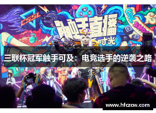 三联杯冠军触手可及：电竞选手的逆袭之路