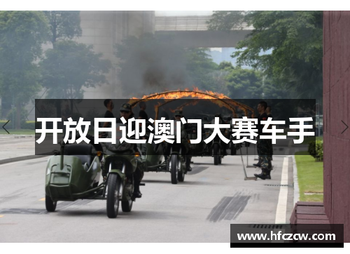 开放日迎澳门大赛车手