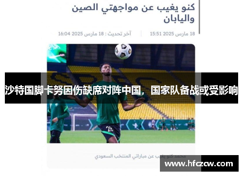 沙特国脚卡努因伤缺席对阵中国，国家队备战或受影响