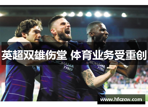 英超双雄伤堂 体育业务受重创