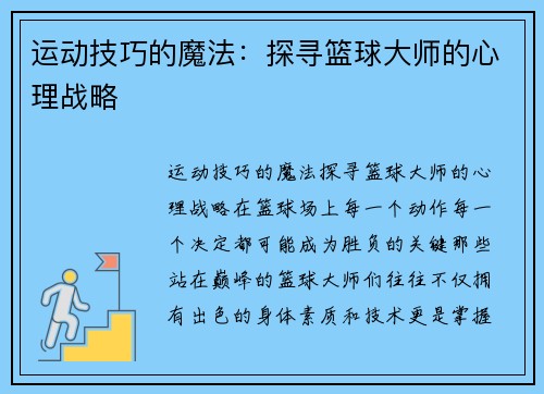 运动技巧的魔法：探寻篮球大师的心理战略