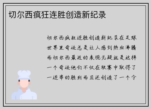 切尔西疯狂连胜创造新纪录