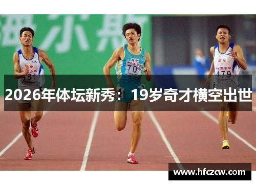 2026年体坛新秀：19岁奇才横空出世