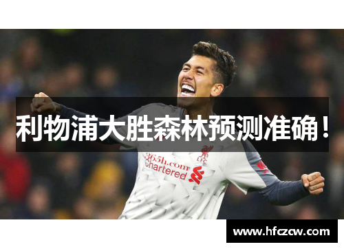 利物浦大胜森林预测准确！