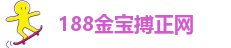 金宝搏188址